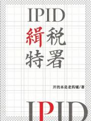 IPID缉税特署