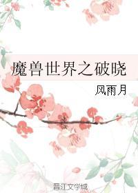 魔兽世界之破晓