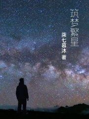 筑梦繁星