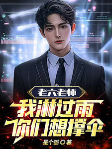 老六老师：我淋过雨，你们想撑伞