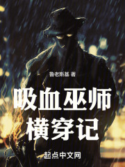 吸血巫师横穿记