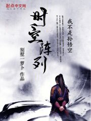 西游之时空大圣