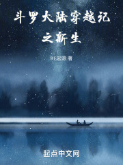 斗罗大陆穿越记之新生