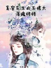 奚容先生的五姨太：落魄格格