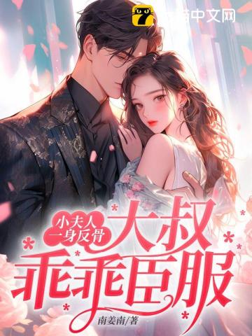 叶小姐心太狠，封爷求她慈悲一回