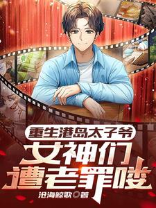 重生港爷！缔造电影黄金时代