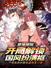 禁地探险：开局解锁国风扮演框