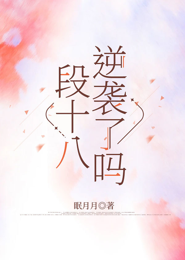 段十八逆袭了吗 [娱乐圈]