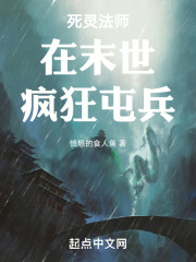 死灵法师在末世疯狂屯兵