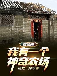 四合院：我有一个神奇农场