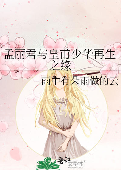 孟丽君与皇甫少华再生之缘