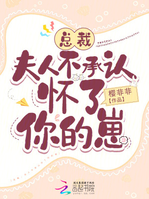 总裁，夫人不承认怀了你的崽