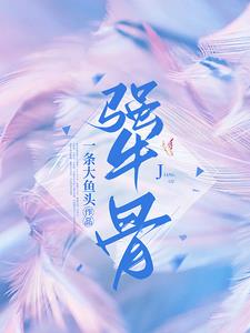 小白花与总裁决裂后，他后悔疯了