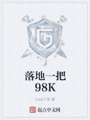 落地一把98K