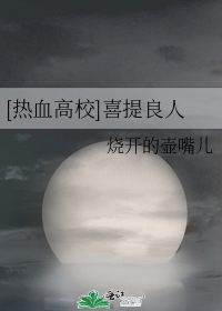 [热血高校]喜提良人