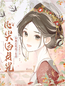 重生后勾引皇帝？夫人她红杏出墙啦