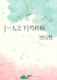 [一人之下]芍药仙
