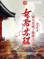 女帝苏醒，我夫君成了摄政王