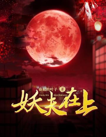 奋起的叶子新书妖夫在上