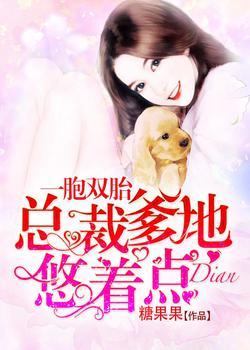 总裁爹地悠着点（简安安厉少霆）