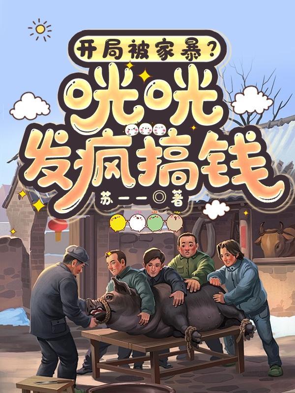 开局被家暴？咣咣发疯搞钱