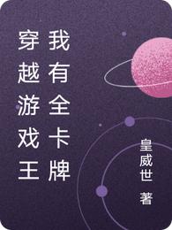 穿越游戏王我有全卡牌
