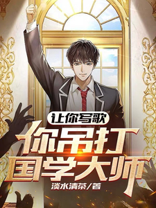 让你写歌你随口千古绝句