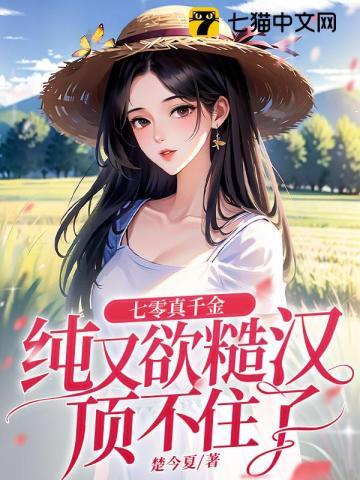 七零真千金纯又欲，糙汉顶不住了
