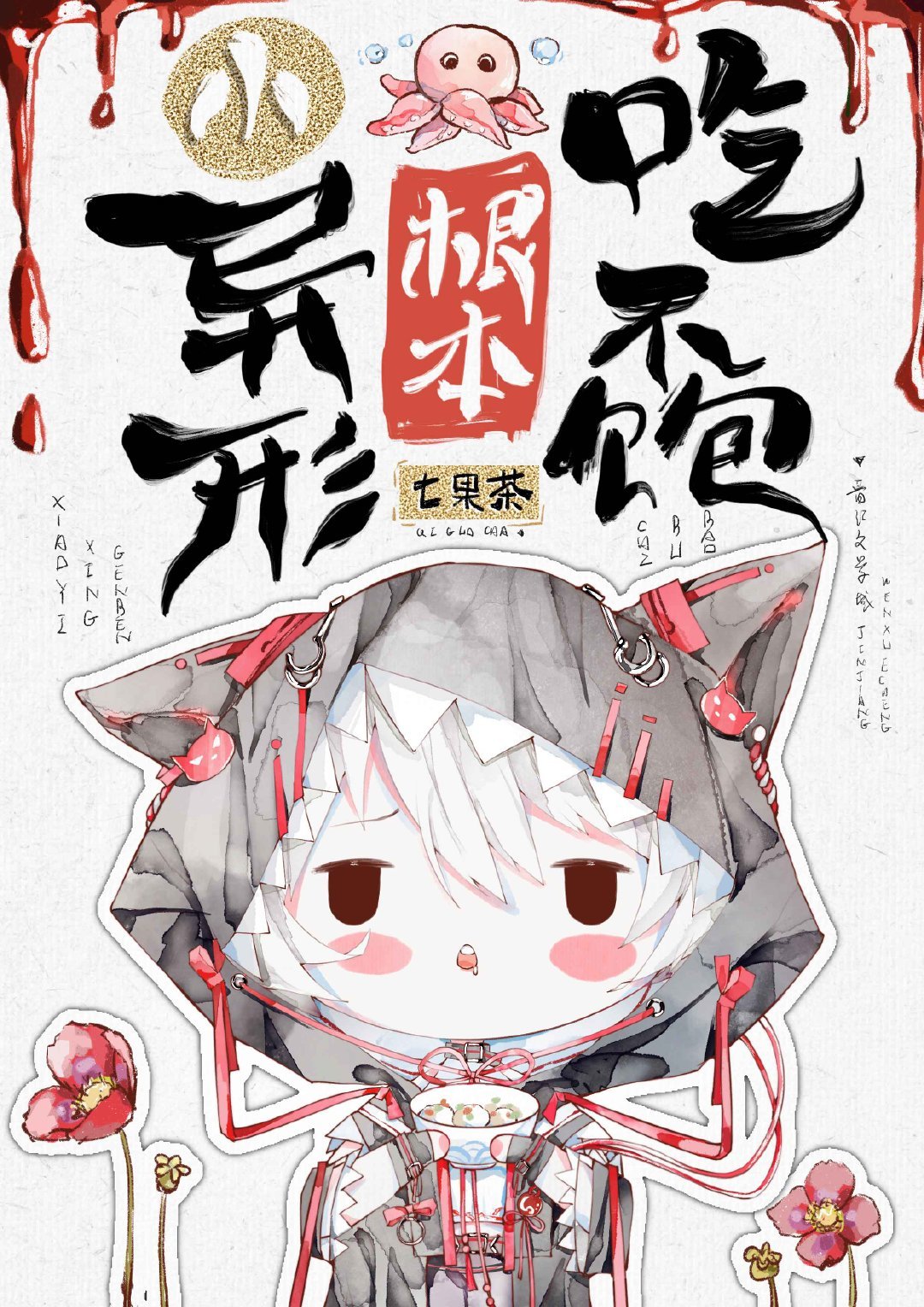 小异形进入无限游戏后[直播]