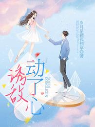 循循善诱，引禁欲佛子坠神坛