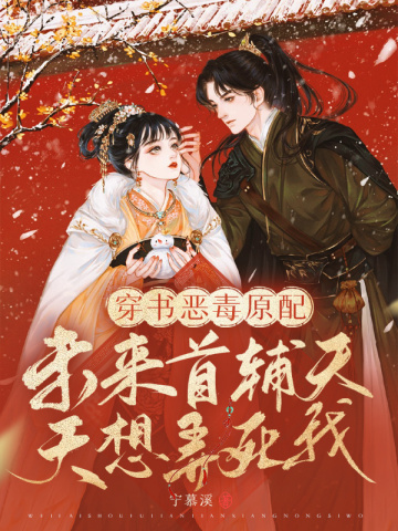 麻了，傲娇权臣说我暗恋他