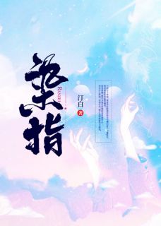 撩惹高冷男神后，他日日扮乖