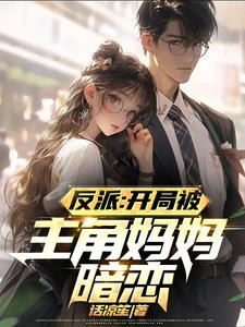 不走套路剧情，我才不当反派工具人