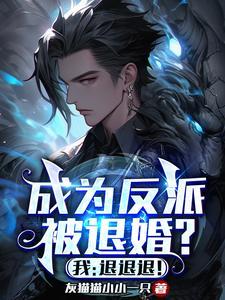 成为反派被退婚？我：退退退！