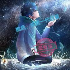 挑战，成就一代巨星