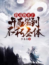 我，帝族圣子，开局签到不朽圣体