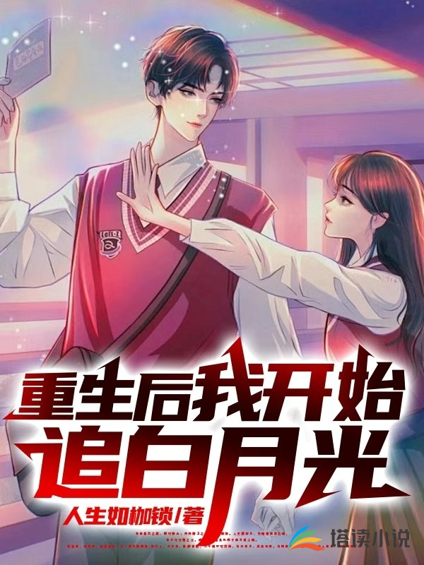 重生后我开始追白月光