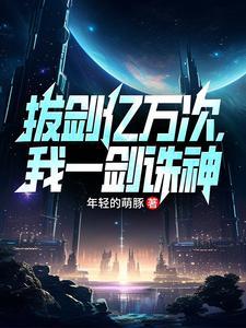 拔剑亿万次，我一剑诛神