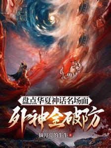 盘点华夏神话名场面，外神全破防