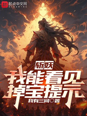 斩妖：我能看见掉宝提示