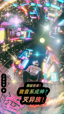 顶级世家！我音系成神？灭异族！