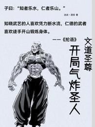 文道圣尊：开局气炸圣人