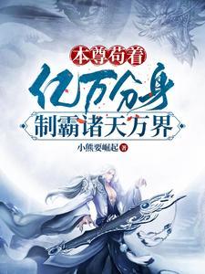 本尊苟着，亿万分身制霸诸天万界