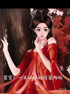 甜宠：唯独偏爱变态公公