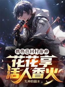 携热芭回村游神，花花享活人香火