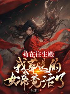 苟在往生殿，我葬送的女帝竟活了