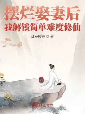 摆烂娶妻后，我解锁简单难度修仙