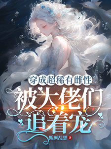 星际：帅气兽人排着队求我摸