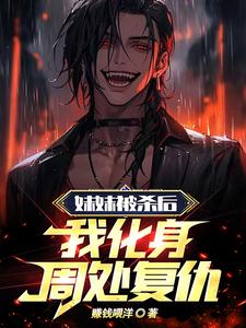 重生：我在人间送魔鬼下地狱