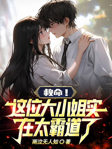 救命！这位大小姐实在太霸道了！